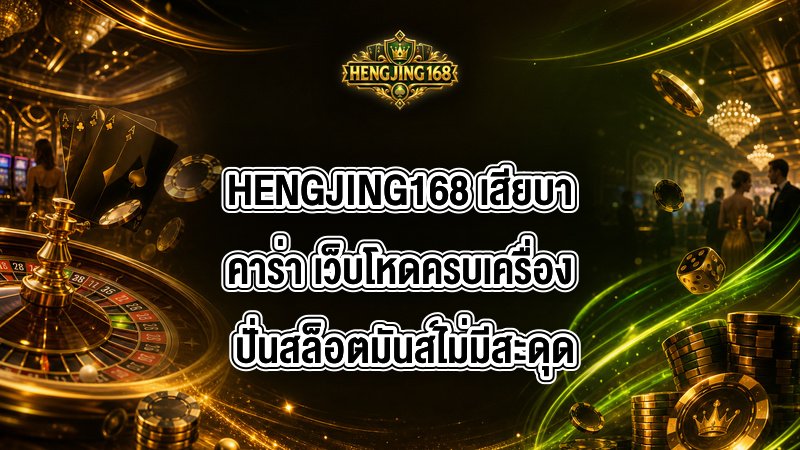 HENGJING168 เสียบาคาร่า