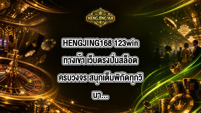 HENGJING168 123winทางเข้า